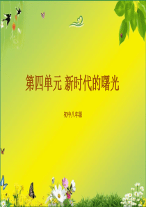 第四单元-新时代的曙光22张PPT复习课件(共22张PPT)