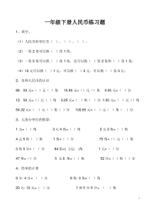 最新人教版一年级数学下册认识人民币综合练习