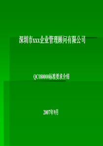 QC080000标准知识培训彭号