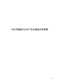 大连市船舶行业生产安全事故应急预案