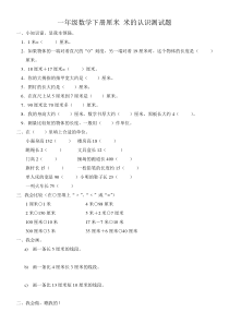 一年级数学下册厘米-米的认识测试题