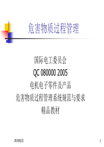 QC08000危害物质过程管理系统规范与要求