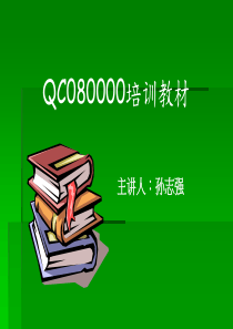 QC08000培训教材-XXXX版