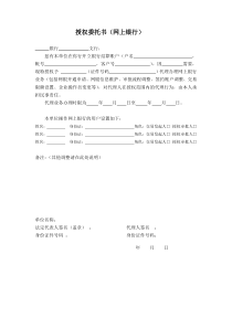 银行网银办理授权委托书