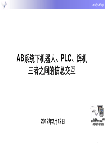 AB-系统下机器人、PLC、焊机三者之间的信息交互.-pptx