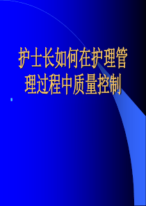 护士长如何在护理管理过程中质量