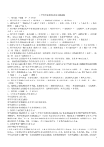 福建教师招聘考试小学科学复习资料