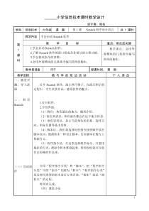 福建教育出版社小学信息技术教案六年下册2016年修订版