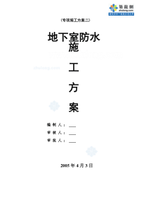 福建某医院病房综合楼地下室防水施工方案_secret