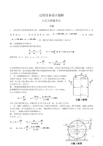 过程设备设计第三版课后答案及重点(郑津洋)