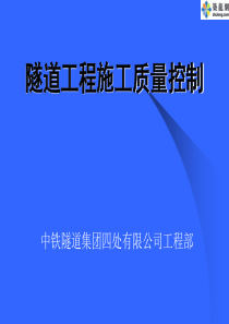 隧道工程质量控制要点(PPT)(钟)