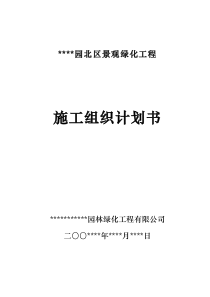 (最新)室外景观环境工程施工组织设计方案范本