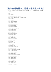 (最新)某市政道路排水工程施工组织设计方案