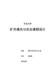 矿井通风与安全课程设计