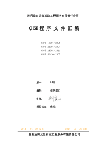 QHSE程序文件D改