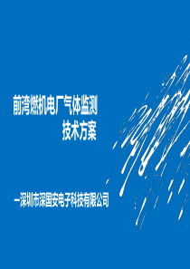 深国安火力发电厂无线气体检测传感报警器检测解决方案技术选型价格表