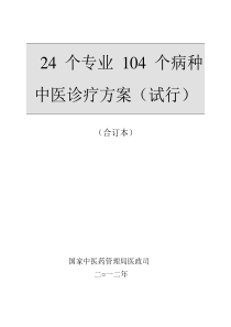 国家中医药管理局第3批24个专业104个病种中医诊疗方案