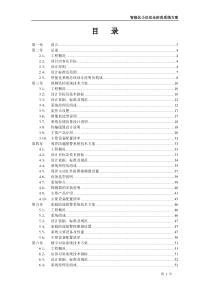 住宅小区安防智能化设计方案