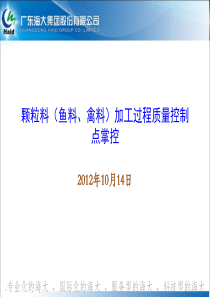 颗粒料(鱼料、禽料)加工过程质量控制点掌控