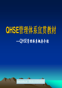 QHSE管理体系概要介绍--zyzby