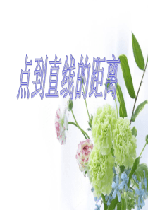 中职数学课件-点到直线的距离