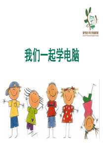 小学电脑教学课件