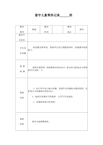 小学留守儿童帮扶记录表