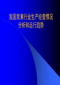 我国炭素行业生产经营分析及趋势