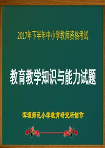 2017年下半年中小学教师资格考试教育教学知识与能力