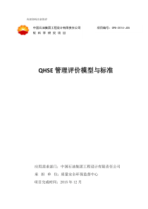 QHSE管理评价模型与标准XXXX0526