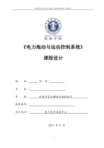 电电力拖动与控制系统课程设计 (5)