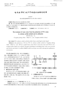 电石法PVC生产中的废水治理及利用