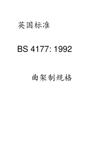 BS-4177-1992中文版标准