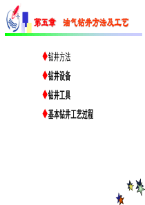 石油工程概论-张红玲 第五章钻井方法及工艺(2006.8)