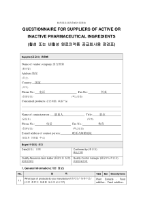 制药类企业供货商问卷调查