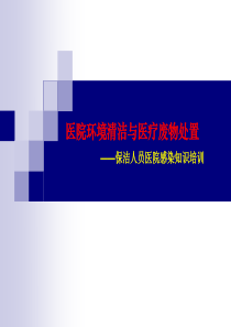 医院环境清洁与医疗废物处置保洁人员医院感染知识培训