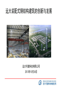 装配式钢结构建筑的创新与发展