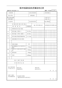 振冲地基检验批质量验收记录