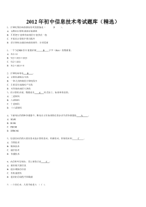 XXXX初中信息技术考试题库