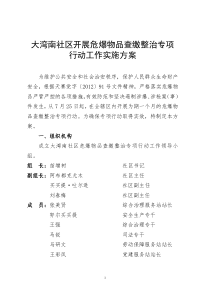 大湾南社区开展危爆物品整治专项行动工作实施方案