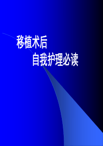 掌握健康知识自我护理能力提高生命质量