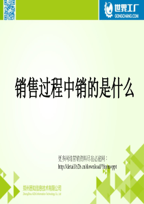 销售过程中销的是什么？――我卖的不是我的雪佛兰汽车,我卖的是我自己!