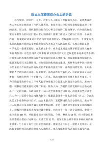 政协主席提案交办会上的讲话