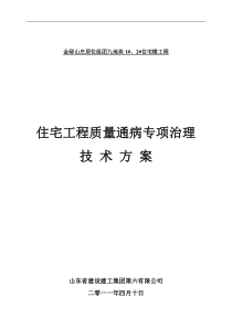 1#、2#住宅楼“住宅工程质量通病专项治理技术方案”