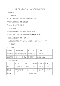 1#、2#汽轮机基础施工方案