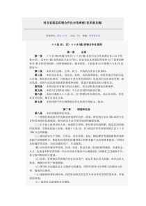 河北省基层供销合作社示范章程