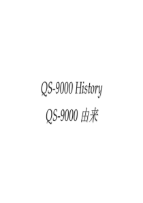 QS-9000HISTORYQS-9000由来（PPT153页）(1)