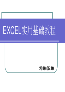 EXCEL实用基础教程