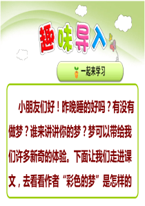 部编版二年级下册语文8.《彩色的梦》教学课件