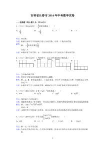 2014年吉林省长春市中考数学试卷及答案【Word解析版】